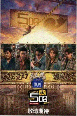 星辰影院美食纪实山海食记海报